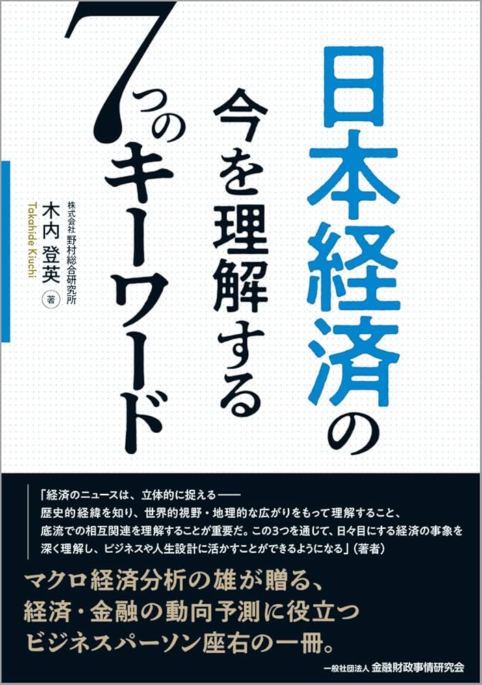 日本経済の今を理解する7つのキーワード | 木内登英 |本 | 通販